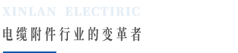 鑫纜電氣